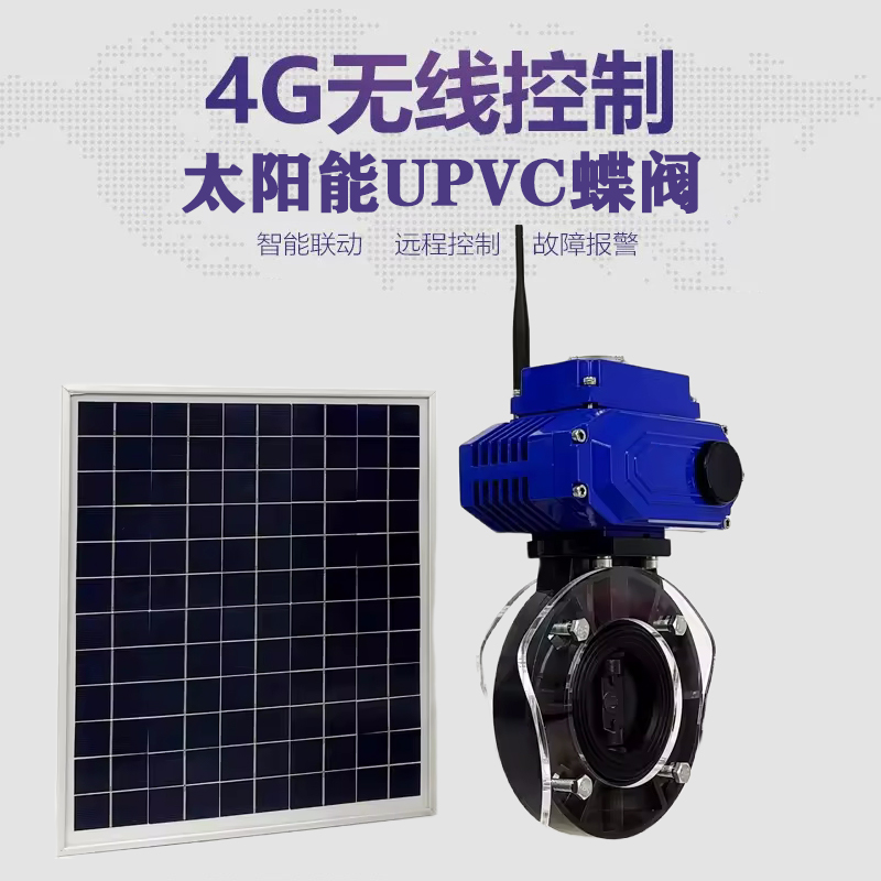 榕城皓久 无线太阳能远程控制蝶阀 光伏板发电 精准控制 开关迅速 农田灌溉